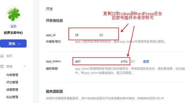 WordPress网站文章怎么自动同步到百家号