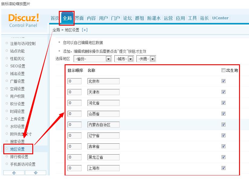 discuz地区数据设置方法