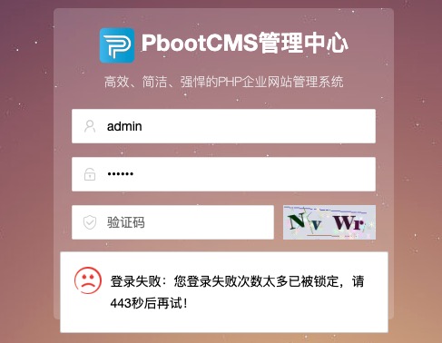 PbootCMS网站后台登录失败次数太多已被锁定