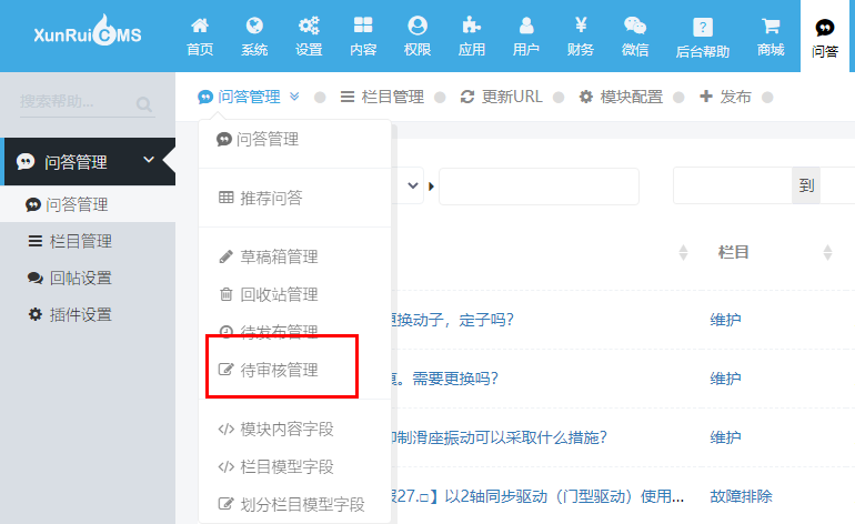 迅睿CMS问答帖子在哪里审核？