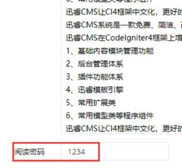 迅睿cms怎样设置文章阅读密码？