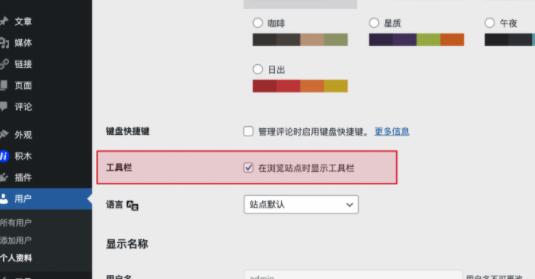 WordPress顶部工具栏怎样关闭