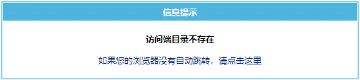 帝国CMS网站多访问端访问目录不存在解决方法