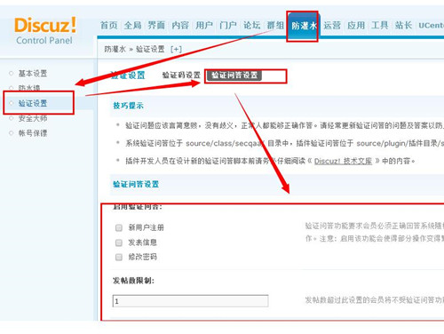 discuz论坛怎么开启问答式验证码的教程