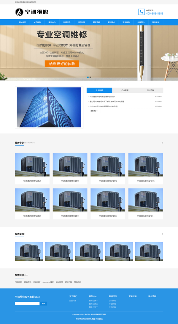 pbootcms免费网站模板空调维修公司空调安装维修网站源码下载