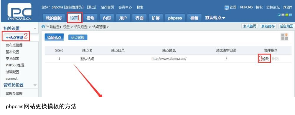 phpcms模板建站更换模板的教程