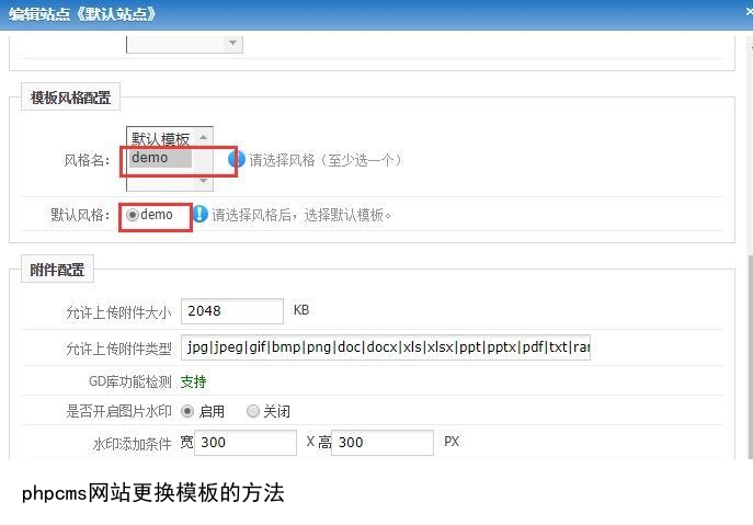 phpcms模板建站更换模板的教程